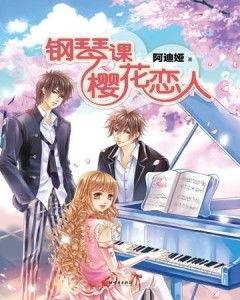 樱花动漫成人钢琴视频,成人钢琴教程中的浪漫之旅